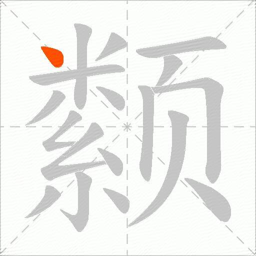 颣