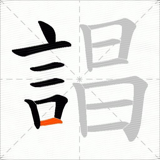 誯