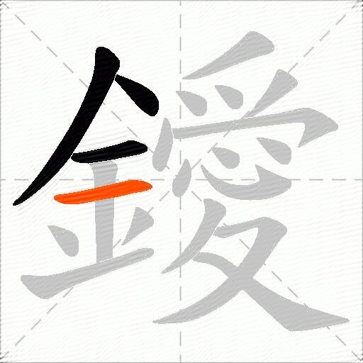 鑀