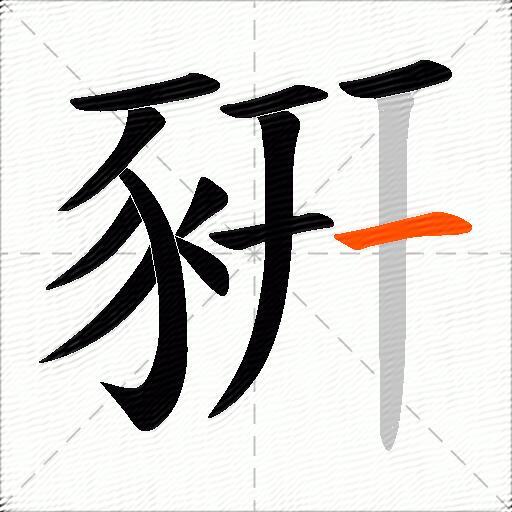 豣