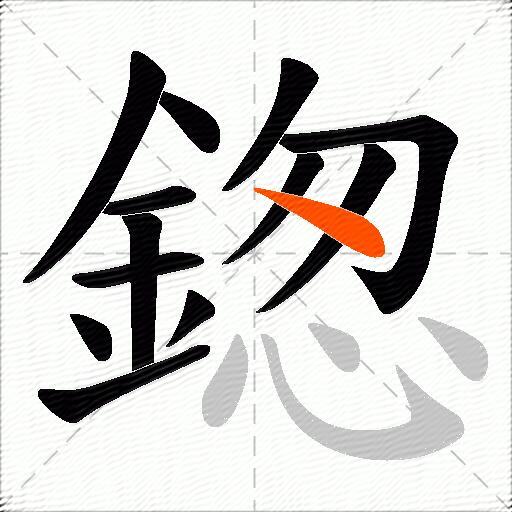 鍯