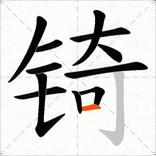 锜