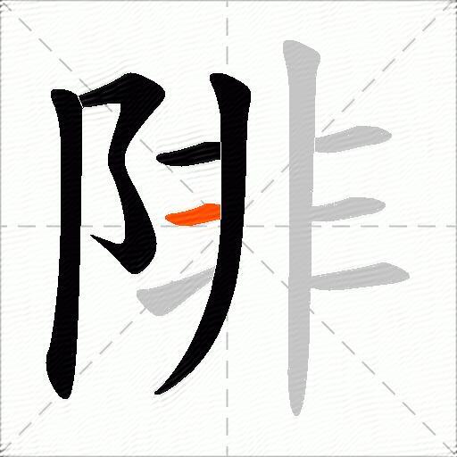 陫
