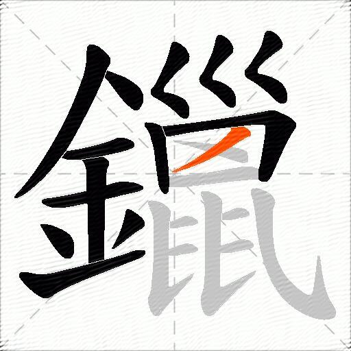 鑞