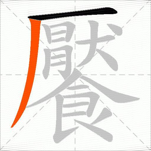 饜