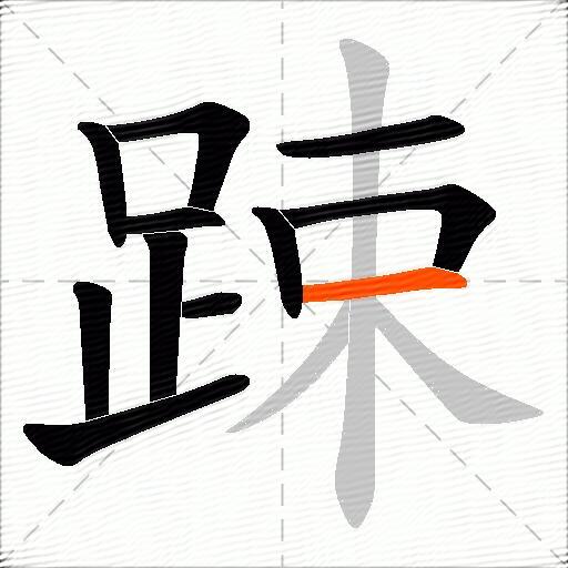 踈
