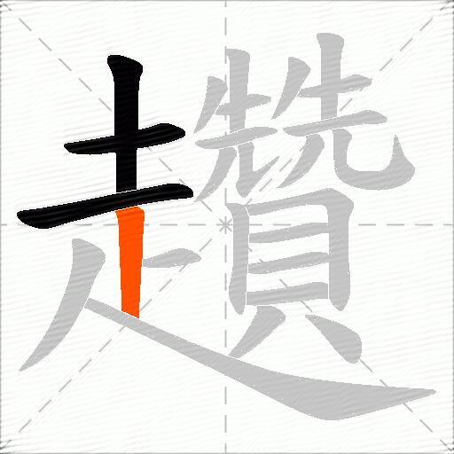 趲