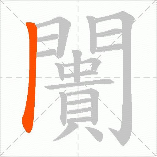 闠