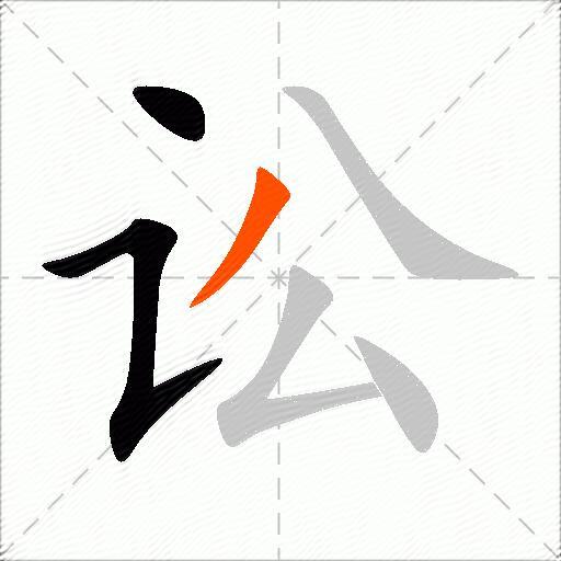 讼