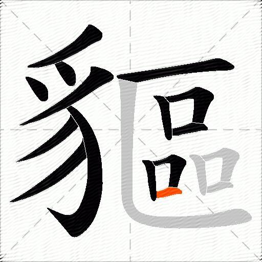 貙