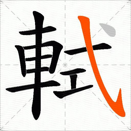 軾