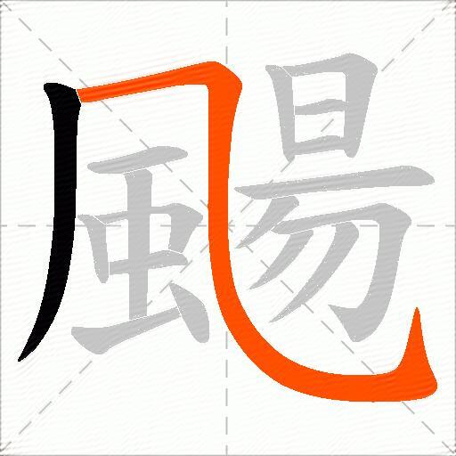 颺