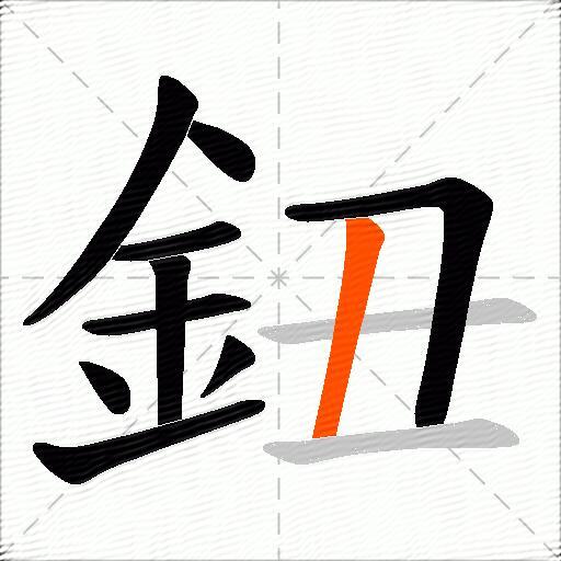 鈕