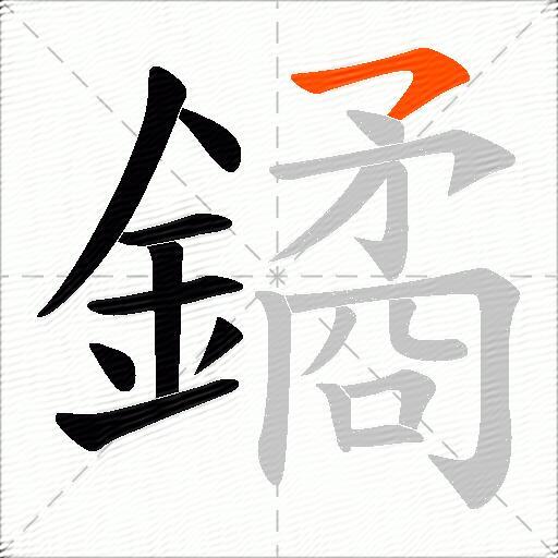 鐍