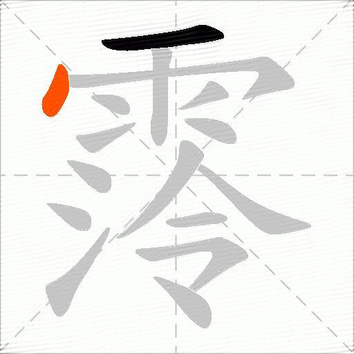 霗