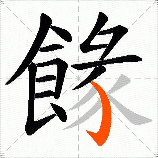 餯