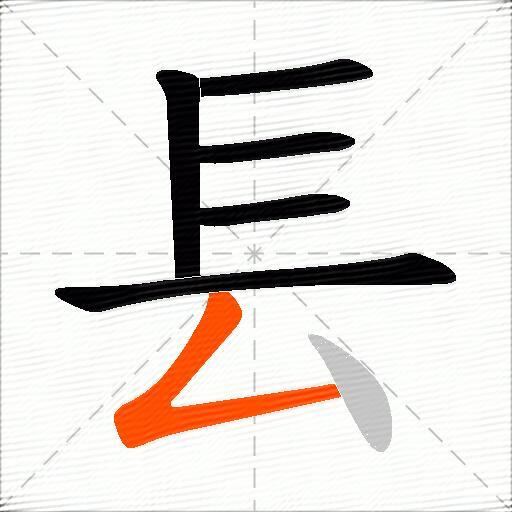 镸