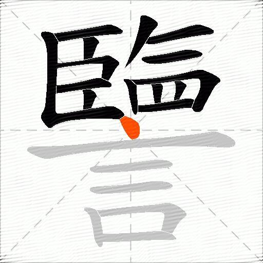 譼