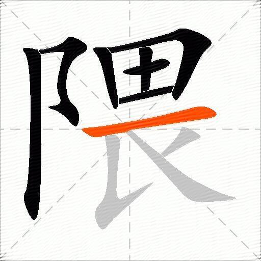 隈