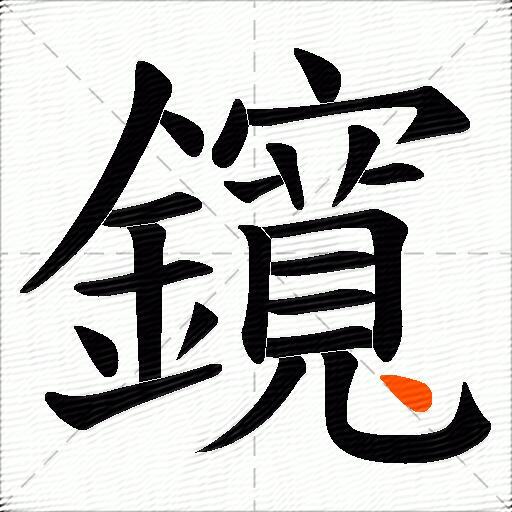 鑧