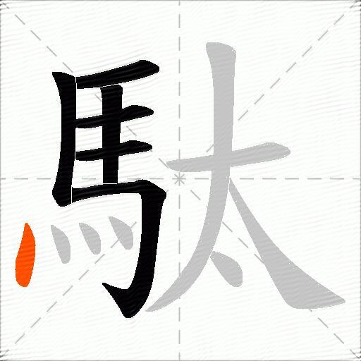 駄
