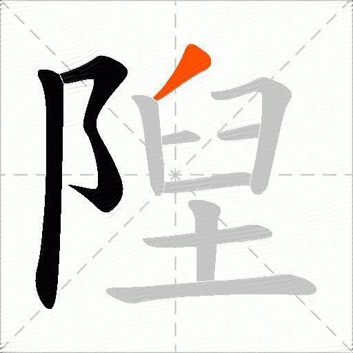 隉