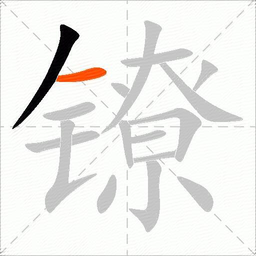镣