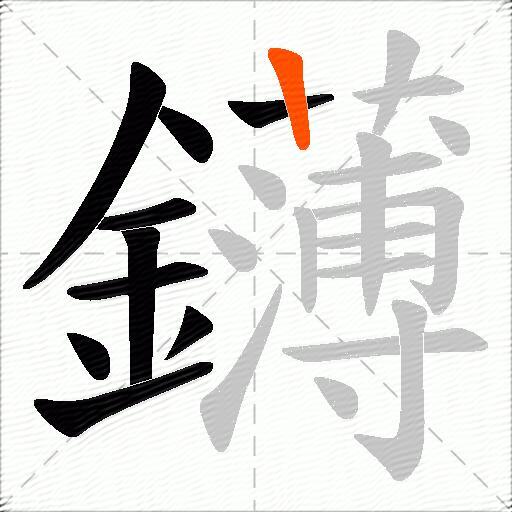 鑮