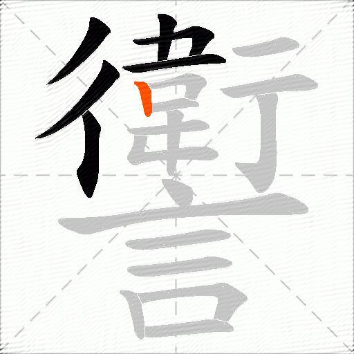 讆