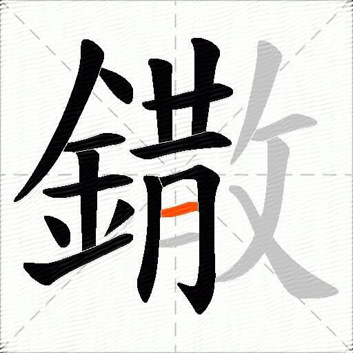 鏾