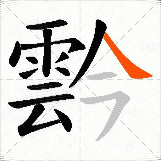 霒