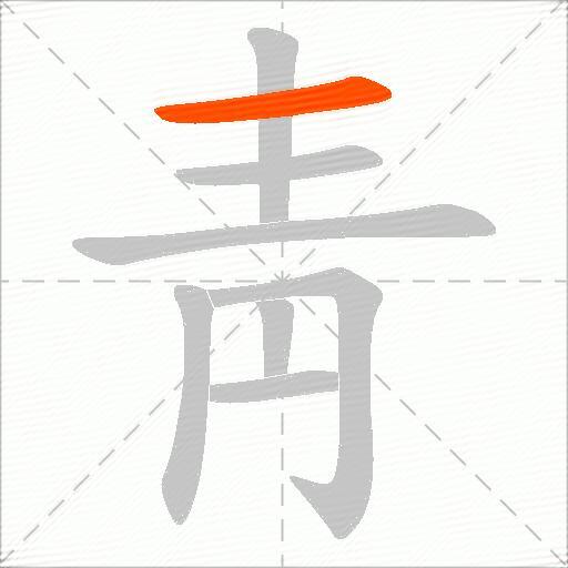 靑