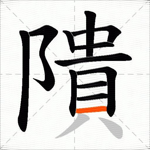 隤