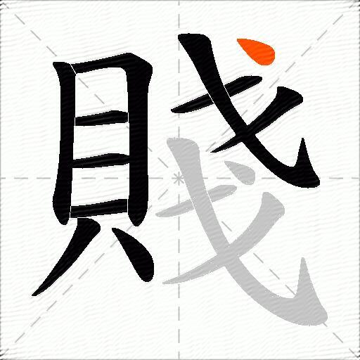 賤