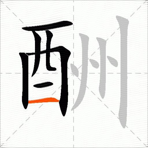 酬