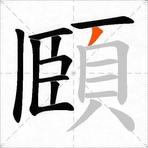 頥