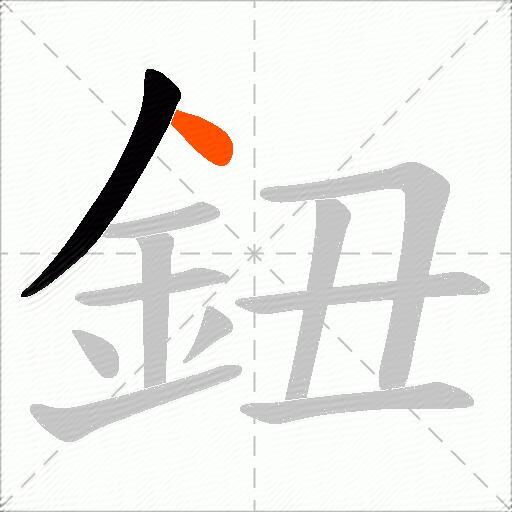 鈕