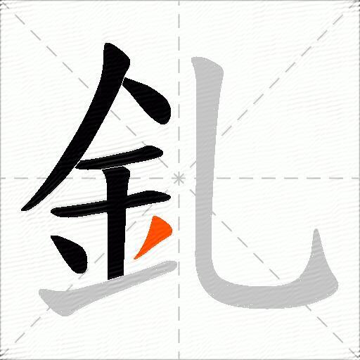釓