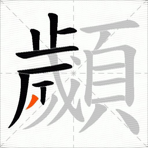 顪