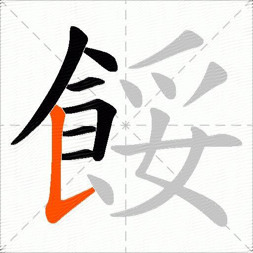 餒