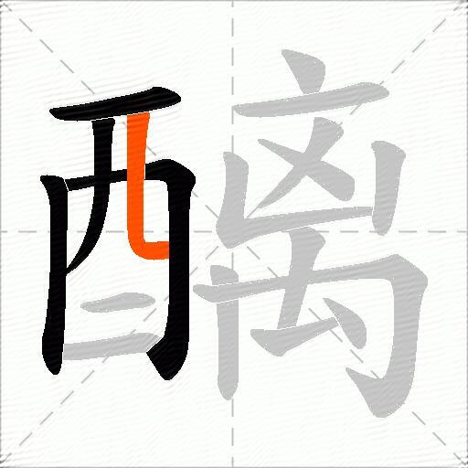 醨