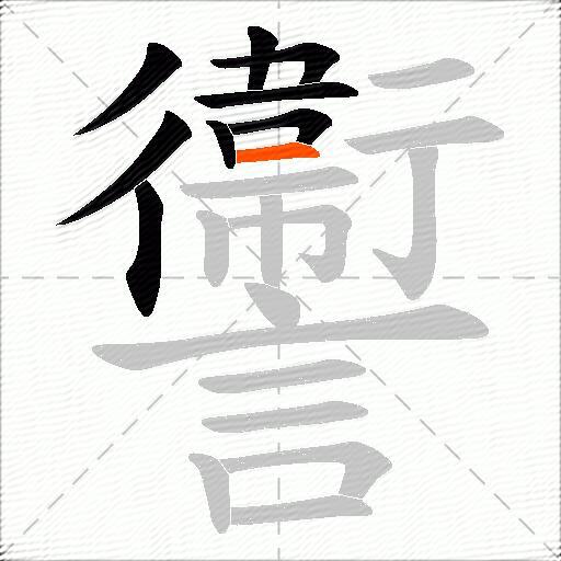 讏