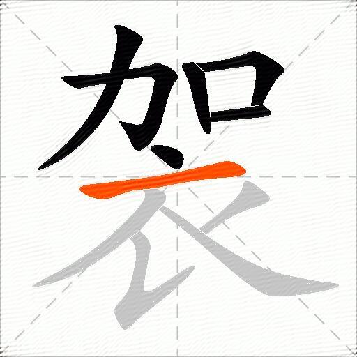袈
