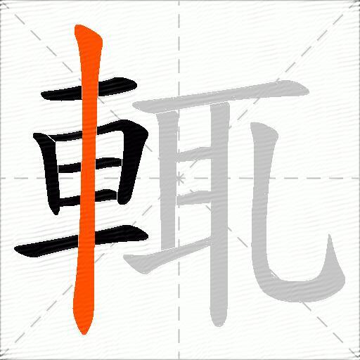 輒