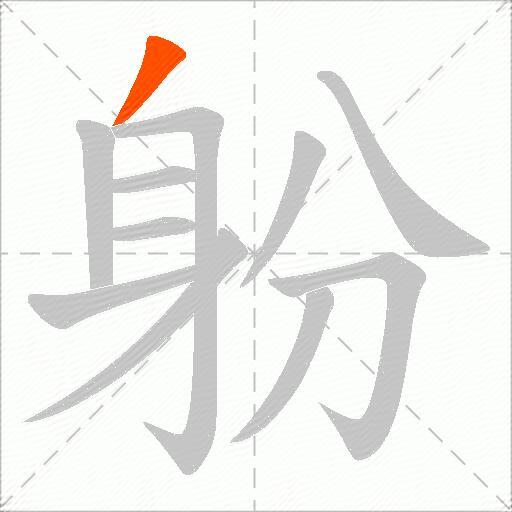 躮