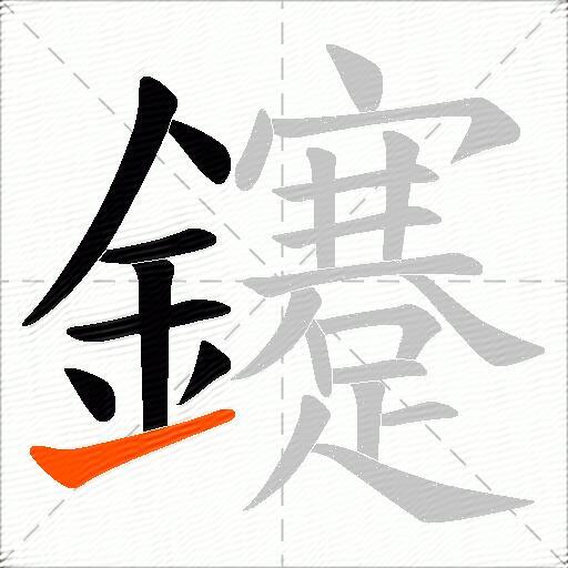鑳