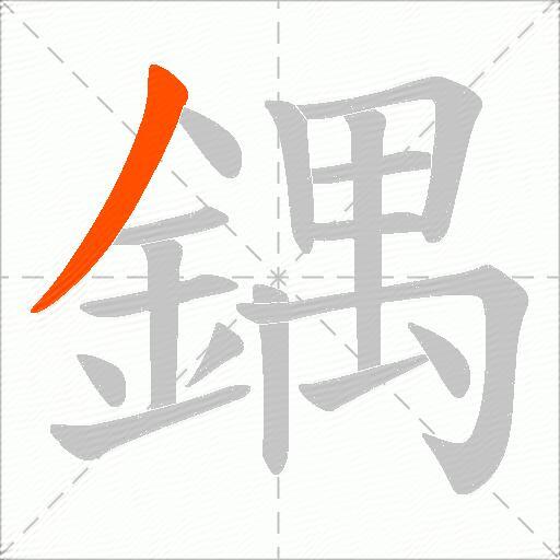 鍝