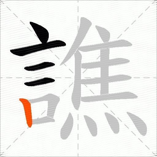 譙