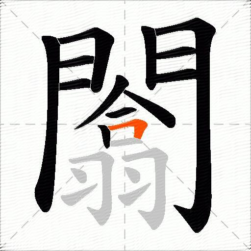 闟
