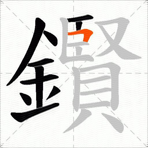 鑦